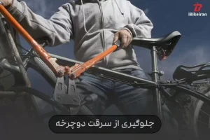 جلوگیری از سرقت دوچرخه