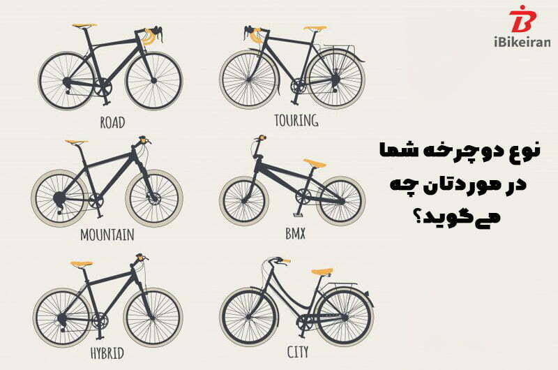 نوع دوچرخه شما در موردتان چه می‌گوید؟