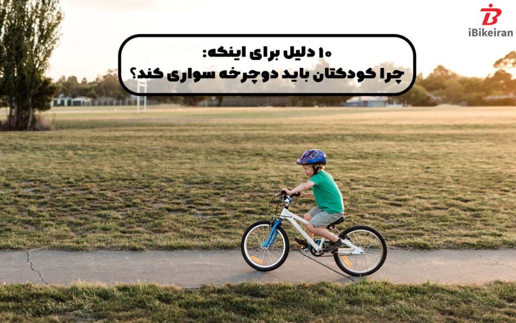 چرا کودکان باید دوچرخه سواری کنند