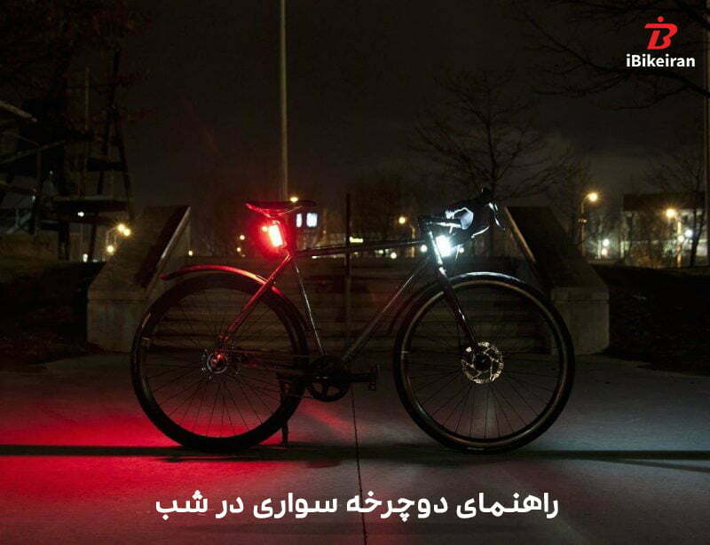 راهنمای دوچرخه سواری در شب