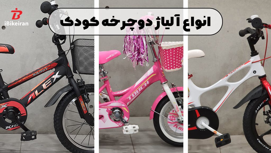 دوچرخه کودک و انواع آلیاژ بدنه آن