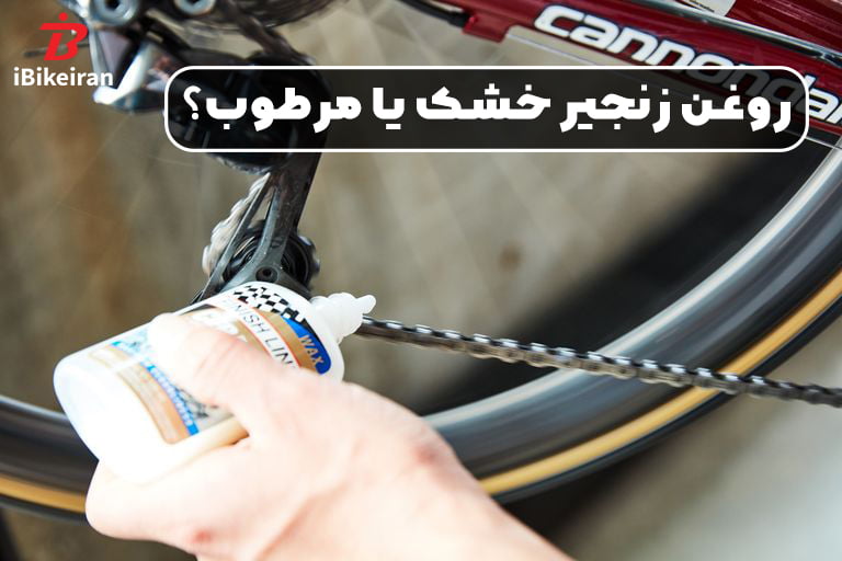 استفاده از روغن زنجیر دوچرخه خشک یا مرطوب؟