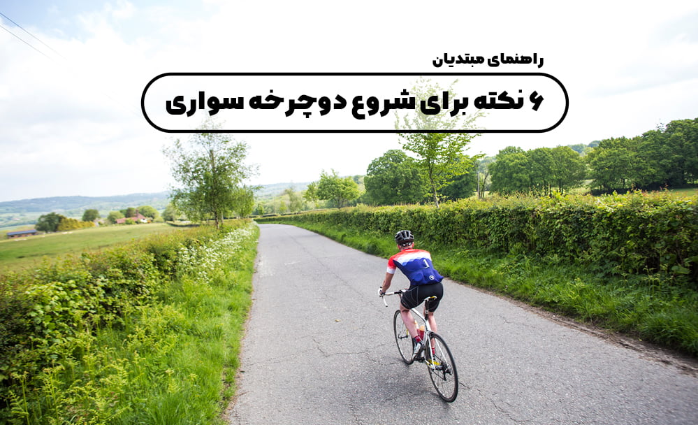 6 نکته برای شروع دوچرخه سواری