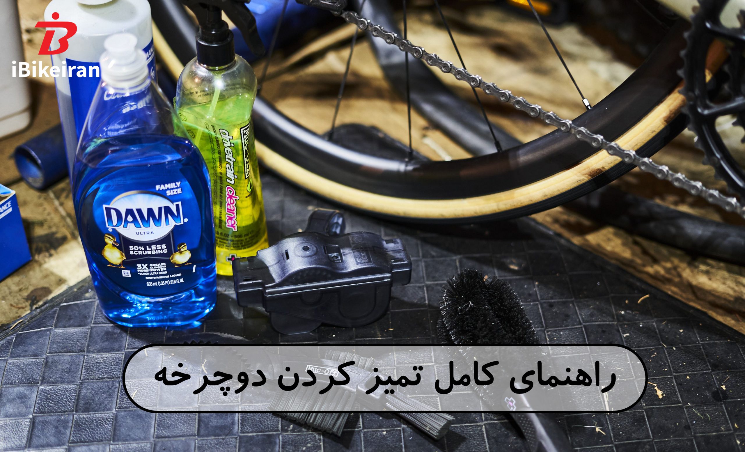 راهنمای کامل تمیز کردن دوچرخه