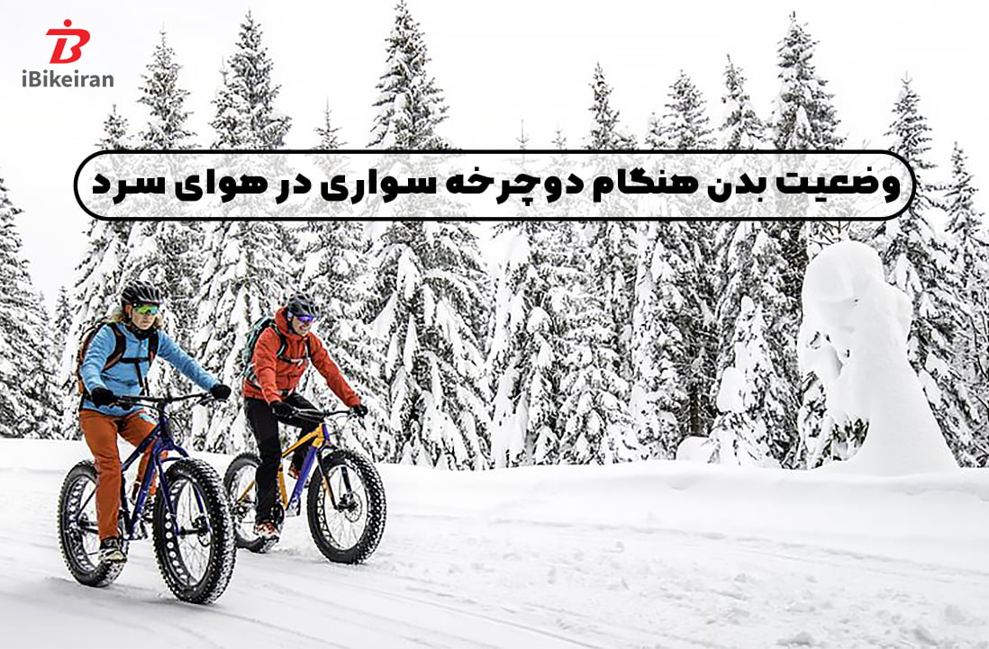 دوچرخه سواری در هوای سرد و زمستانی