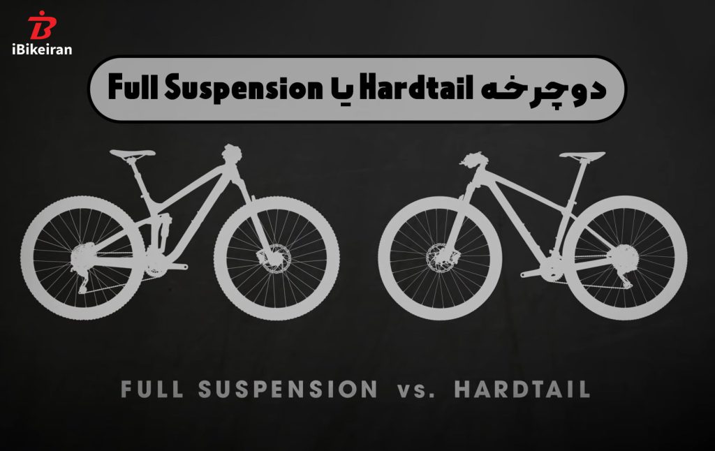 دوچرخه Hardtail یا دوچرخه Full Suspension - آیبایک