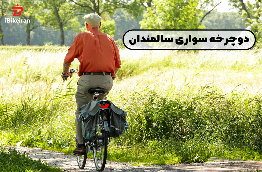 راهنما و مزایای دوچرخه سواری در سالمندان - آیبایک