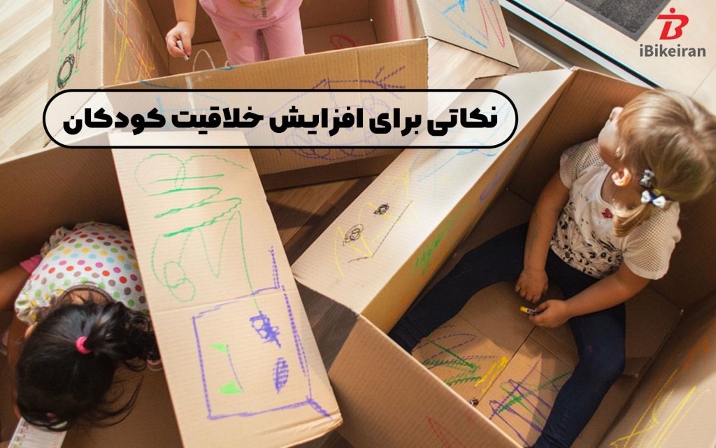 راه‌هایی برای افزایش خلاقیت کودکان