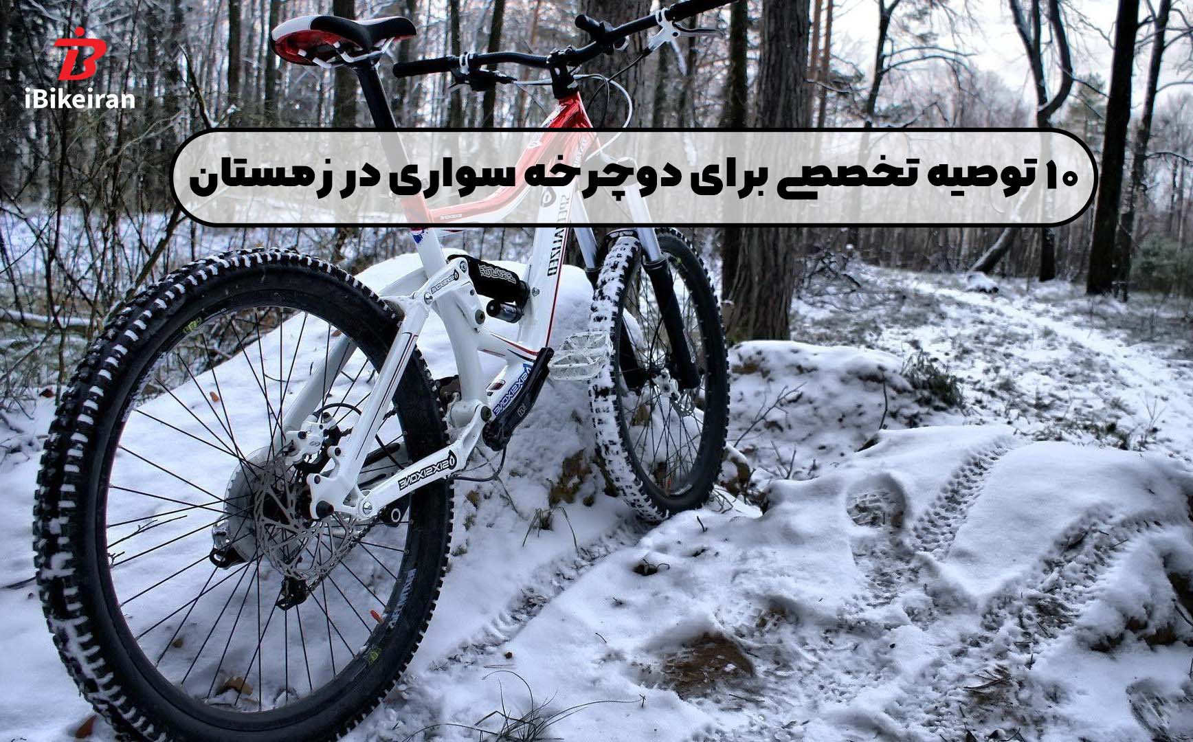 نکاتی برای دوچرخه سواری در زمستان