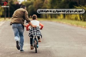 آموزش دوچرخه سواری به کودکان - آیبایک