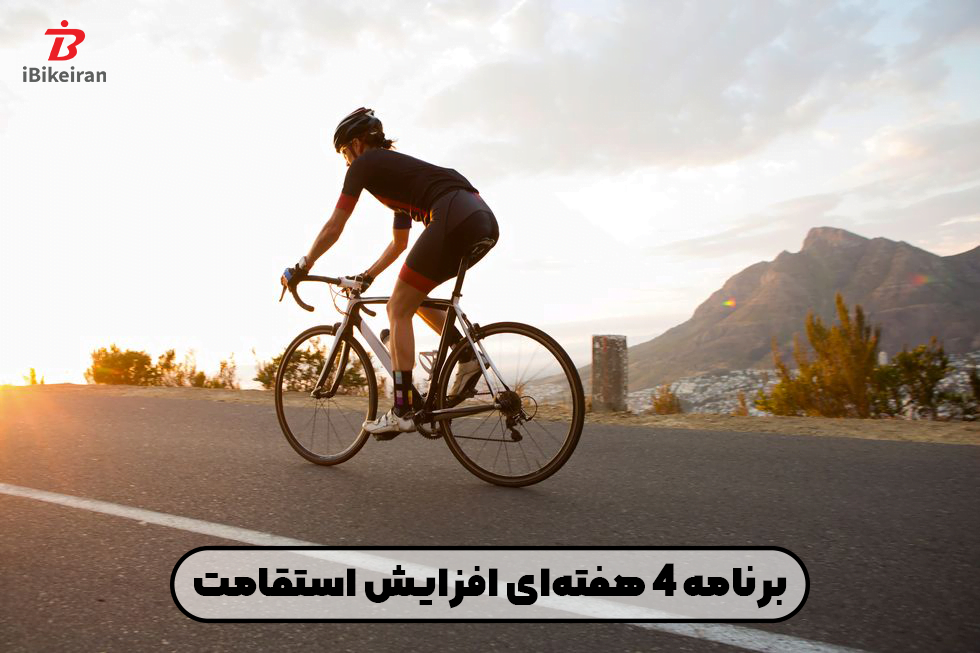 برنامه تمرینی 4 هفته برای افزایش استقامت در دوچرخه سواری - آیبایک