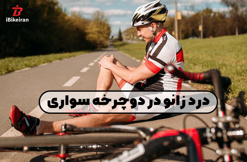 زانو درد در دوچرخه سواری - آیبایک