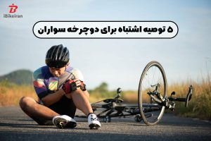 نکات و توصیه های اشتباه برای دوچرخه سواران - آیبایک