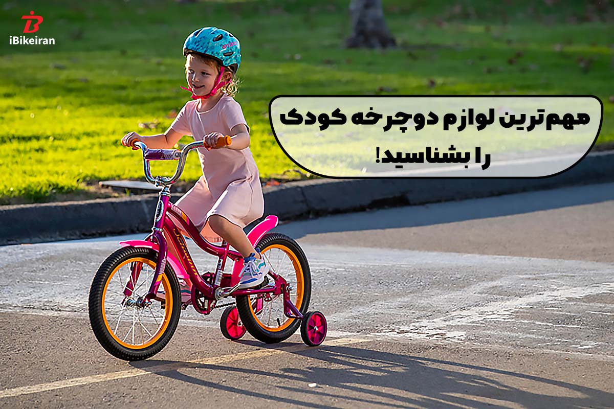 مهم ترین لوازم جانبی دوچرخه کودک - آیبایک
