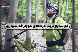 رفع شایع ترین درد های دوچرخه سواری - آیبایک