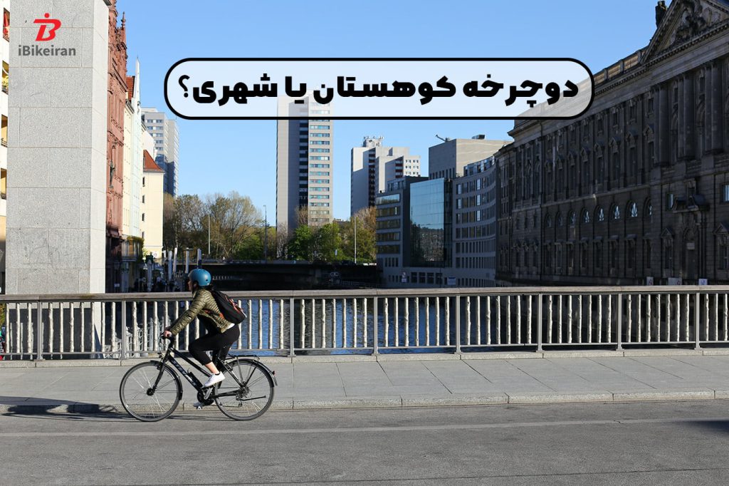 استفاده از دوچرخه کوهستان یا دوچرخه شهری در داخل شهر - آیبایک