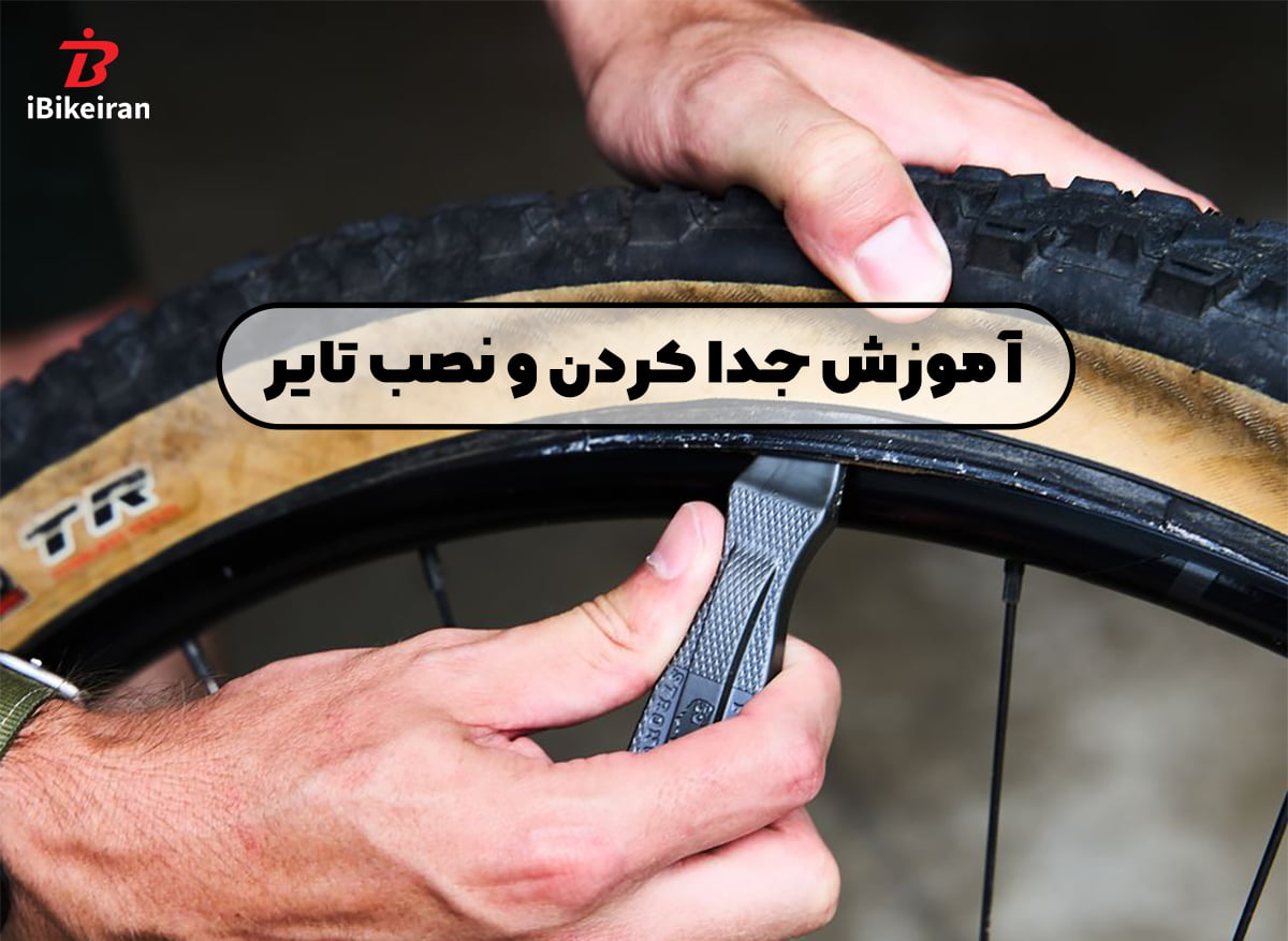 آموزش جدا کردن و نصب تایر یا لاستیک دوچرخه - آیبایک