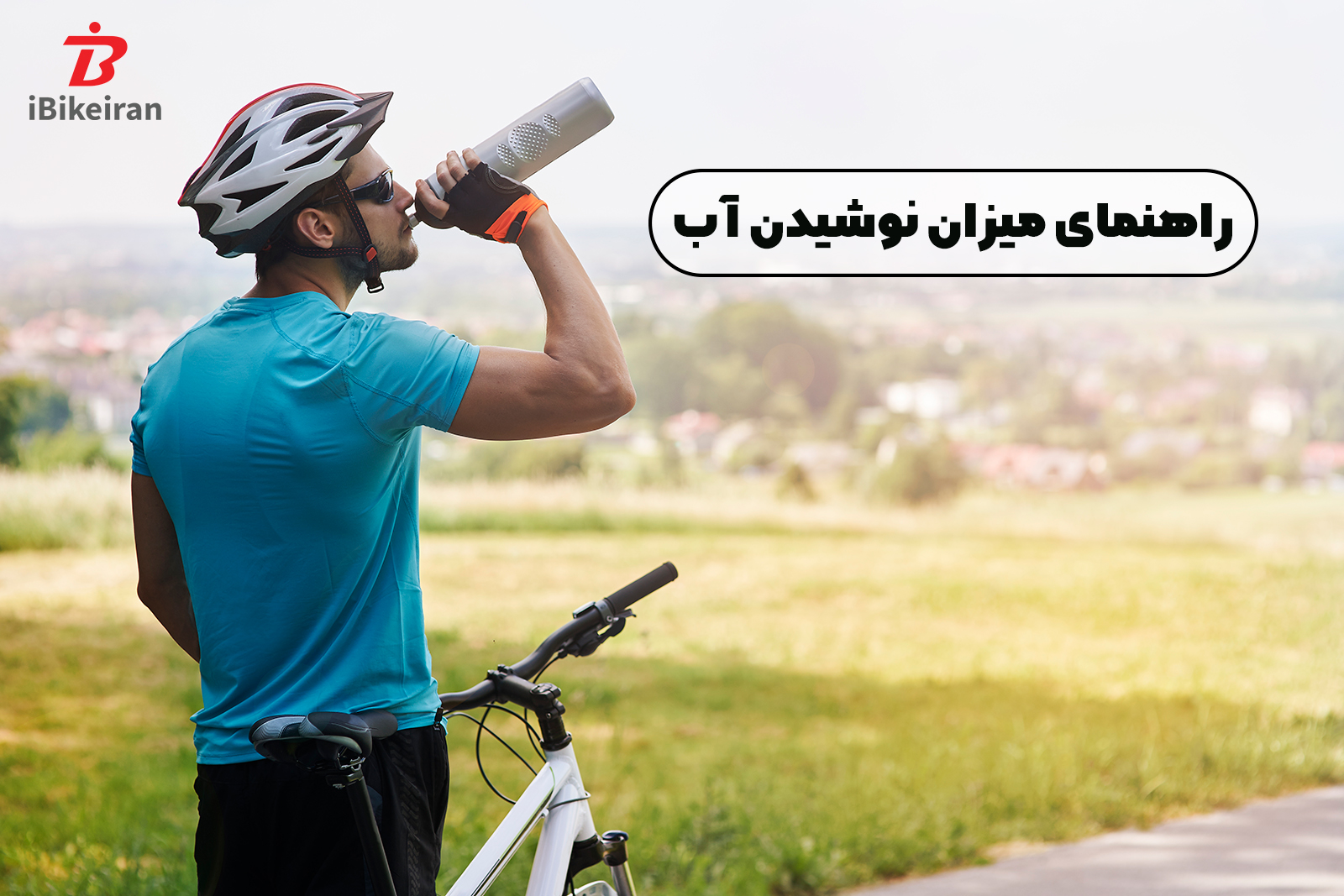 راهنمای میزان نوشیدن آب برای دوچرخه سواران - آیبایک