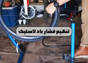 راهنمای کامل تنظیم فشار باد لاستیک دوچرخه - آیبایک
