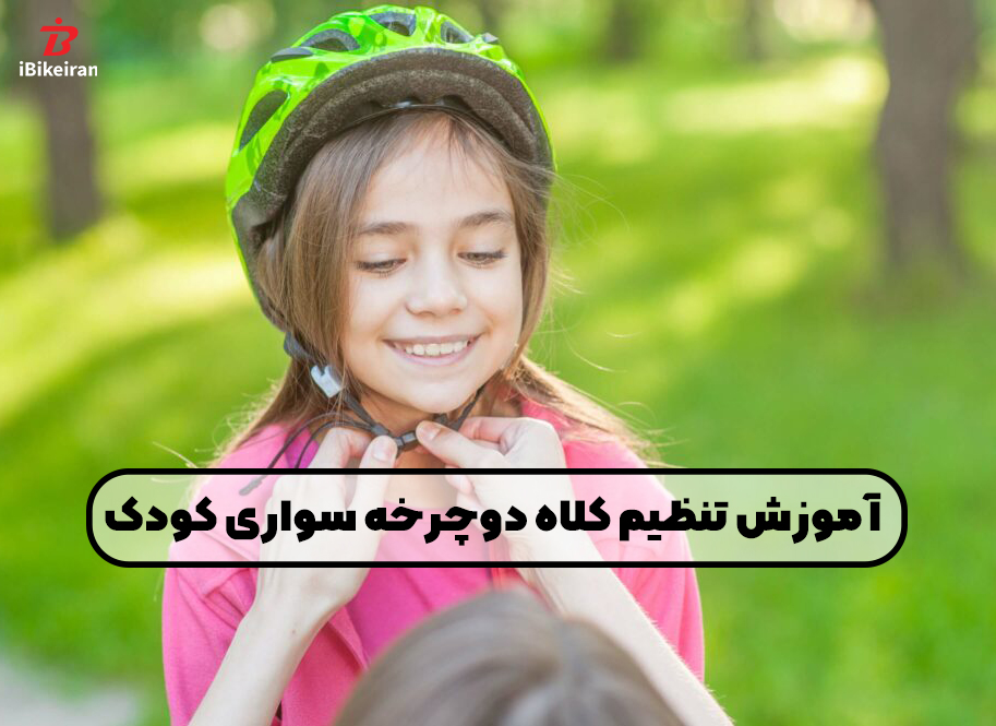 آموزش قرار دادن و تنظیم کلاه دوچرخه سواری کودک - آیبایک