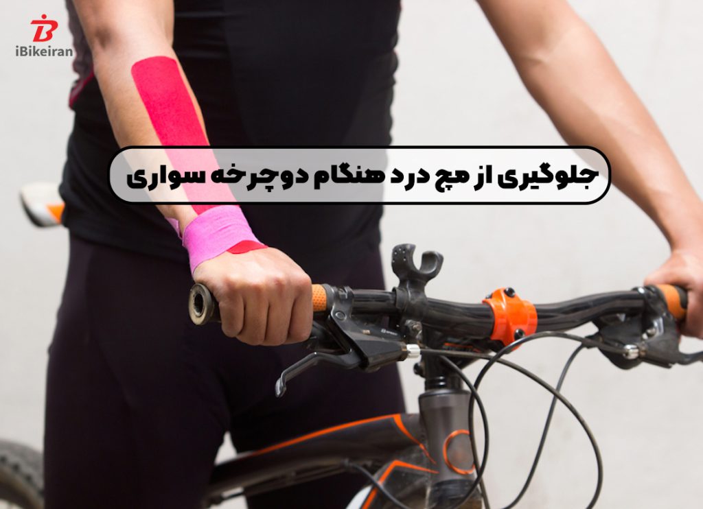 جلوگیری از درد مچ هنگام دوچرخه سواری - آیبایک
