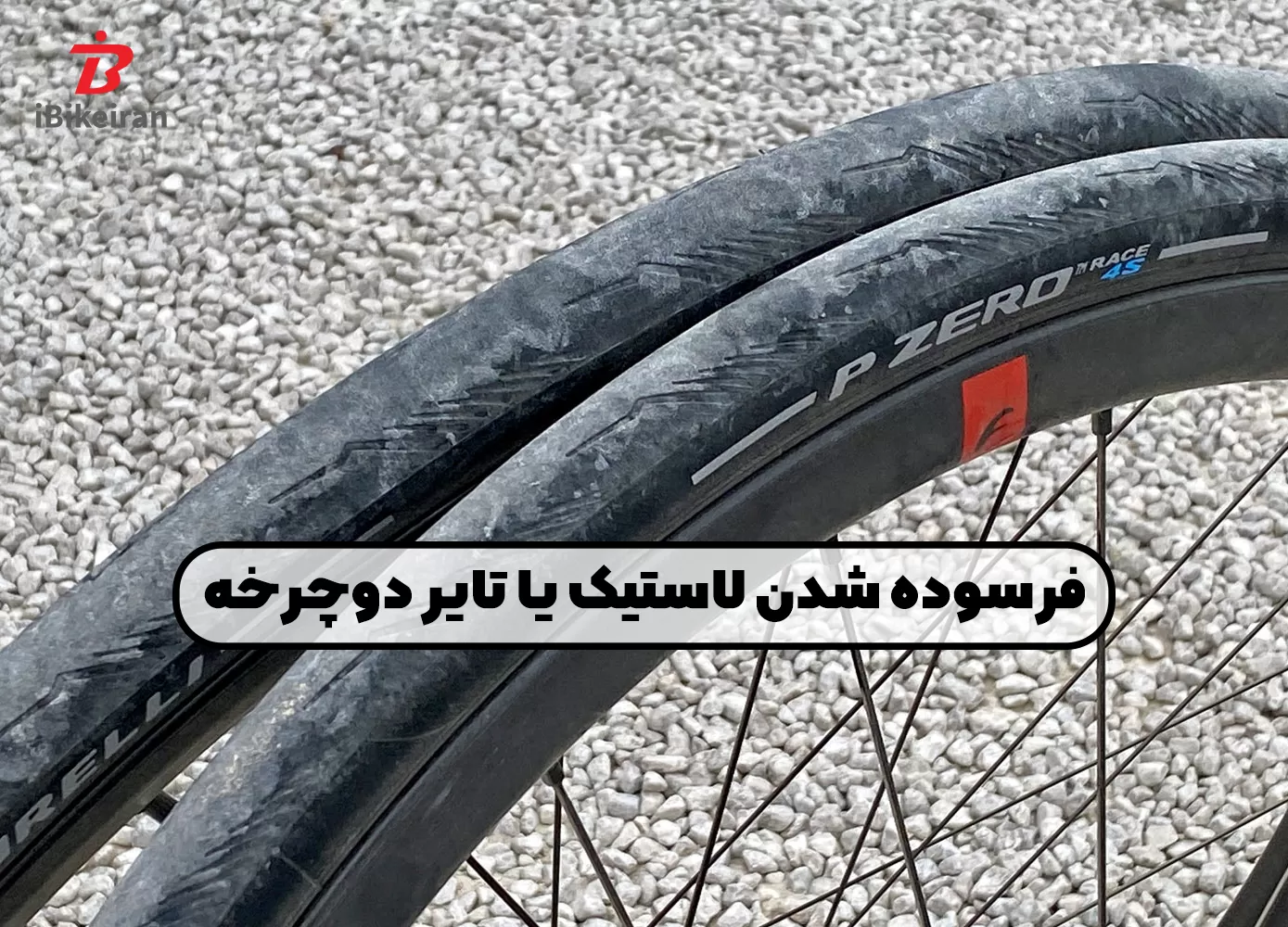 جلوگیری از فرسوده شدن تایر یا لاستیک دوچرخه به همراه آموزش تعویض و تعمیر آن - آیبایک