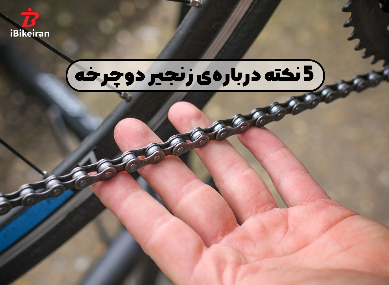 5 چیزی که باید درباره‌ی زنجیر دوچرخه‌تان بدانید! - آیبایک