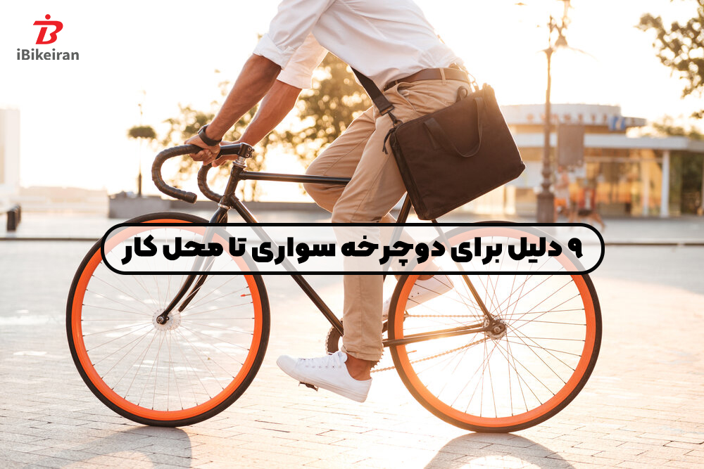 9 دلیل برای اینکه با دوچرخه به محل کار خود بروید! - آیبایک