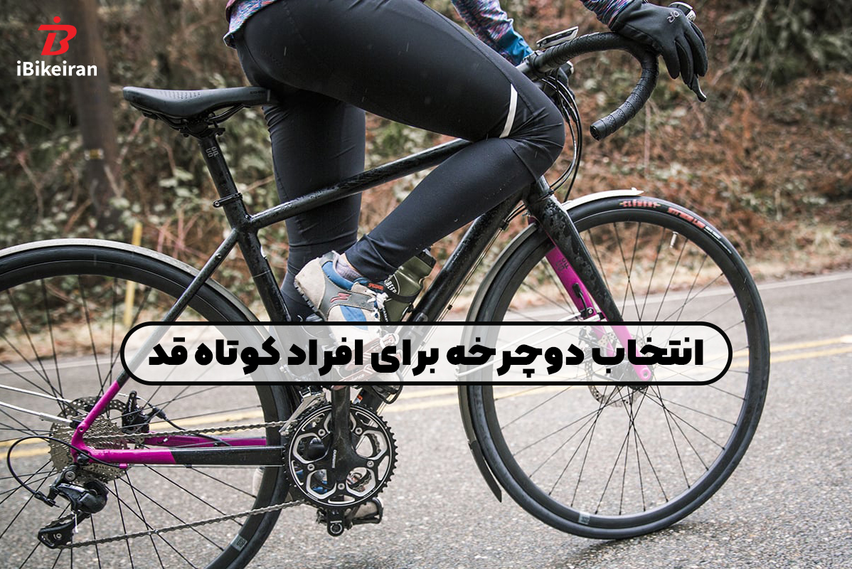 5 نکته در انتخاب دوچرخه برای افراد کوتاه قد - آیبایک