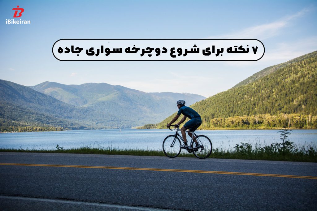 7 نکته برای شروع دوچرخه سواری جاده! - آیبایک