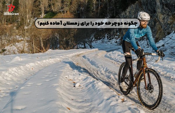 چگونه دوچرخه خود را برای زمستان آماده کنیم؟ (دوچرخه زمستانی) - آیبایک