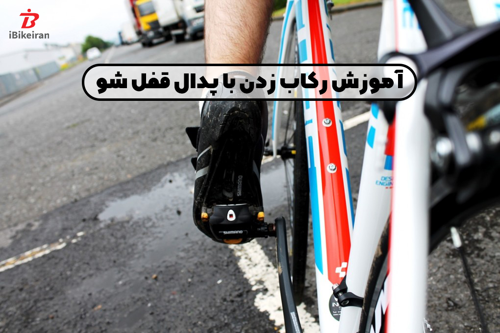 آموزش دوچرخه سواری با پدال های قفل شو! - آیبایک