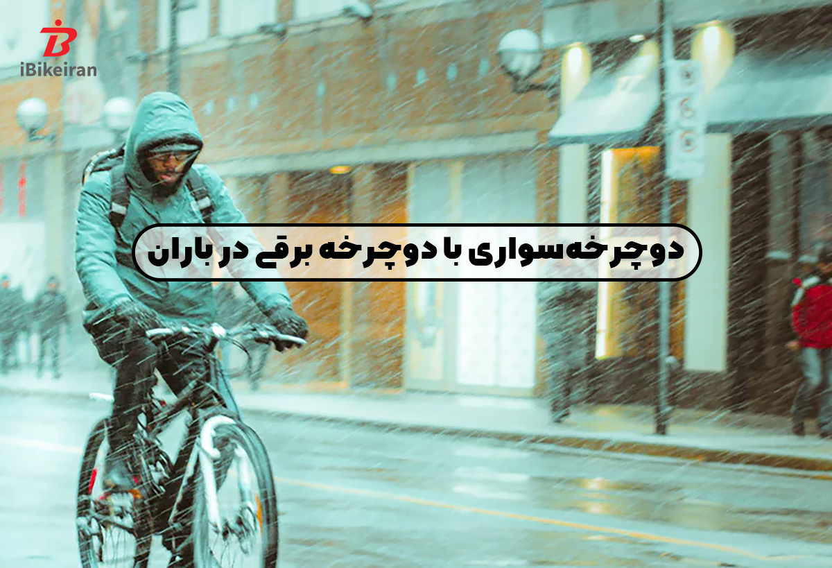 آیا می توانیم با دوچرخه برقی در هوای بارانی رکاب بزنیم یا نه؟ - آیبایک