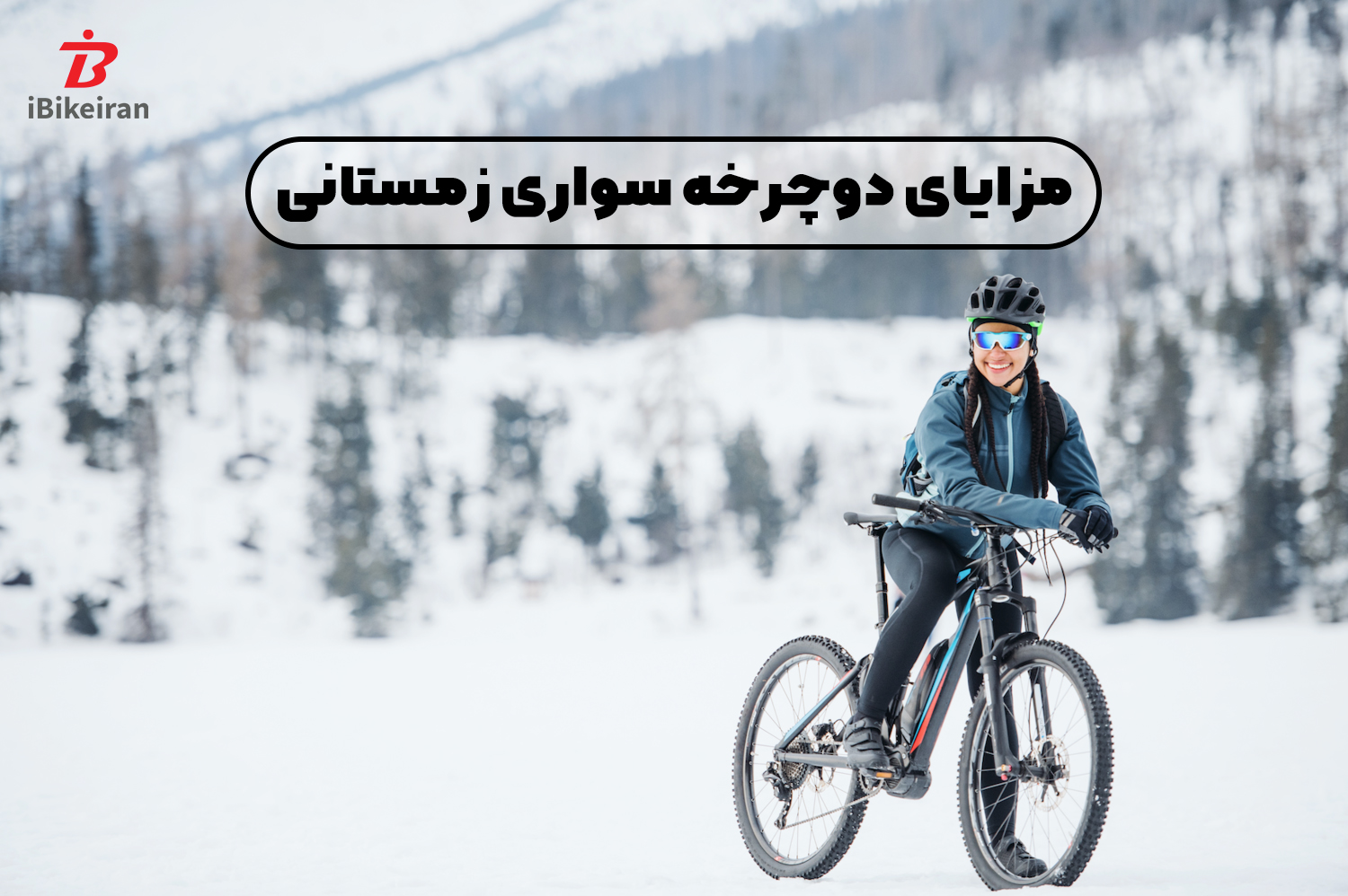 11 مزیت دوچرخه سواری در فصل زمستان! - آیبایک