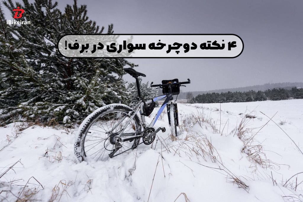 4 نکته برای دوچرخه سواری ایمن تر در برف! - آیبایک