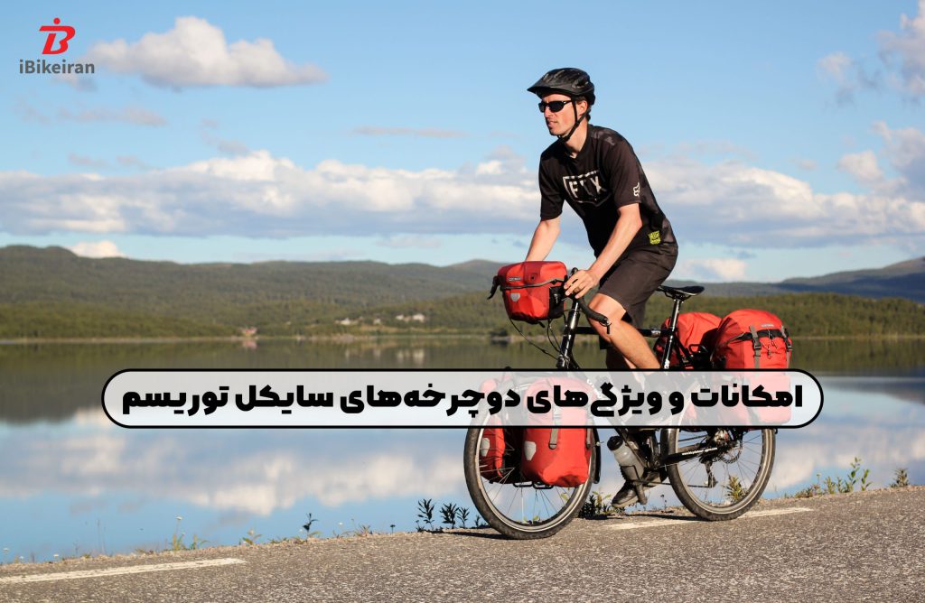 دوچرخه های سایکل توریسم چه ویژگی‌ها و امکاناتی باید داشته باشند؟ - آیبایک ایران