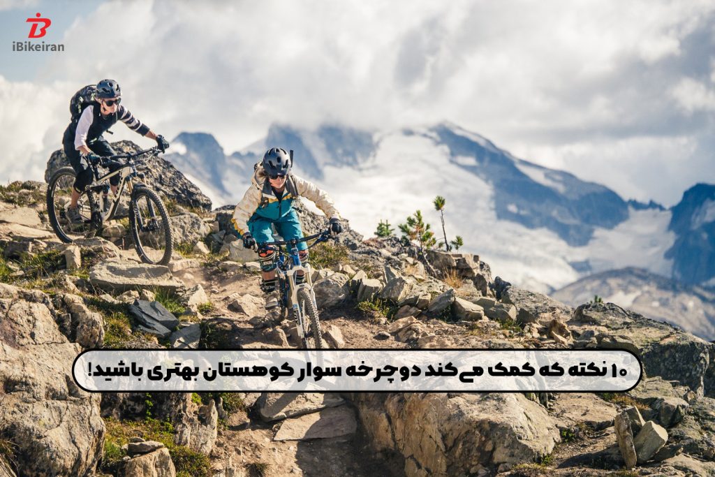 10 نکته که کمک می‌کند دوچرخه سوار کوهستان بهتری باشید! - آیبایک
