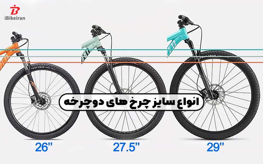 معرفی و بررسی انواع سایز چرخ های دوچرخه (سایز 26، 27.5 و 29) - آیبایک