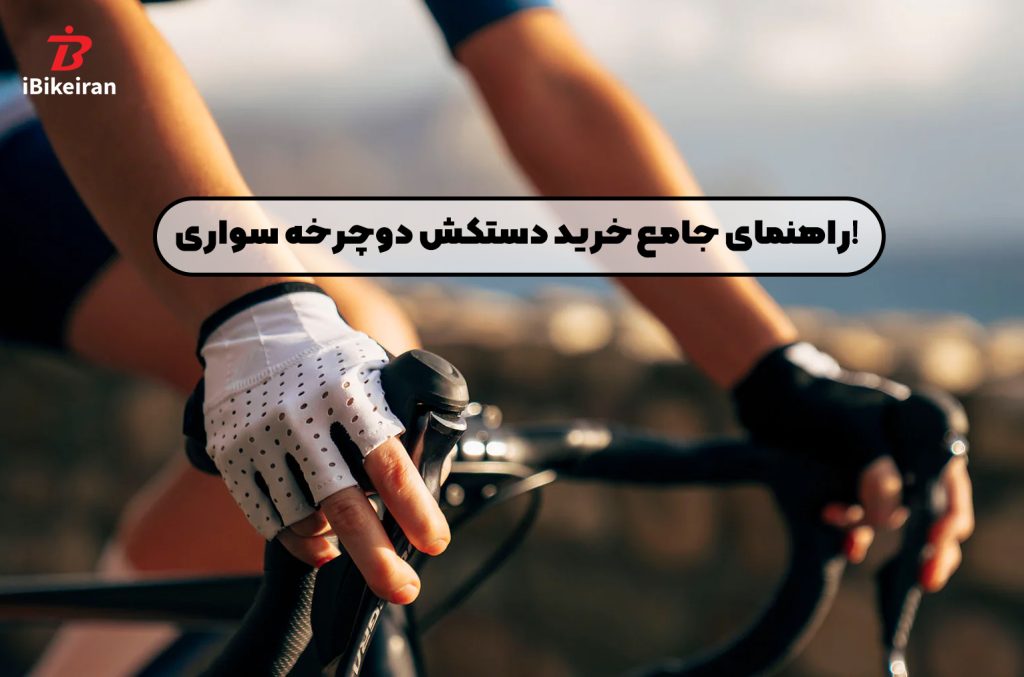 راهنمای جامع خرید دستکش دوچرخه سواری! - آیبایک