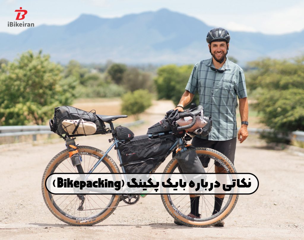 نکاتی درباره بایک پکینگ (Bikepacking) یا سفر کمپینگ با دوچرخه! - آیبایک