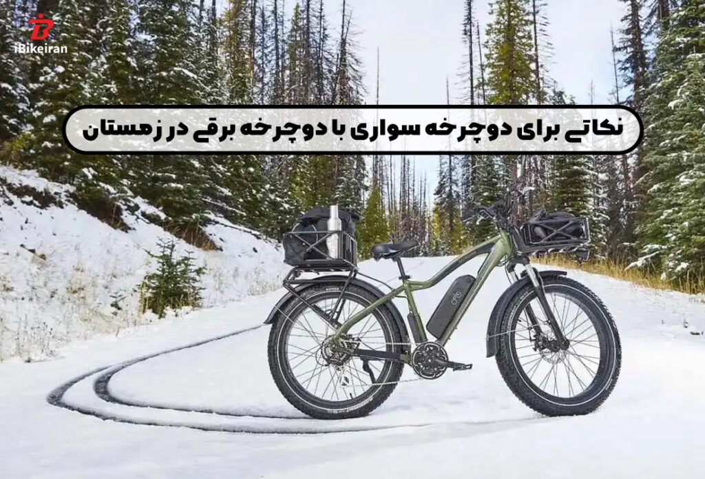 6 نکته برای دوچرخه سواری با دوچرخه برقی در زمستان! - آیبایک
