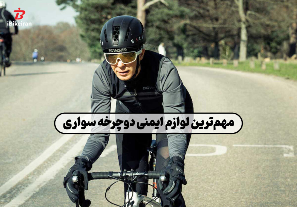 مهم ترین لوازم ایمنی که باید هنگام دوچرخه سواری همراهتان باشد! - آیبایک