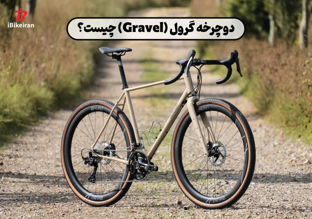 دوچرخه گرول (Gravel) چیست؟ چه تفاوتی با سایر دوچرخه‌ها دارد؟ - آیبایک