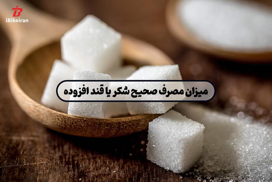مصرف چه میزان قند یا شکر موجب افزایش چربی نمی شود؟ - آیبایک