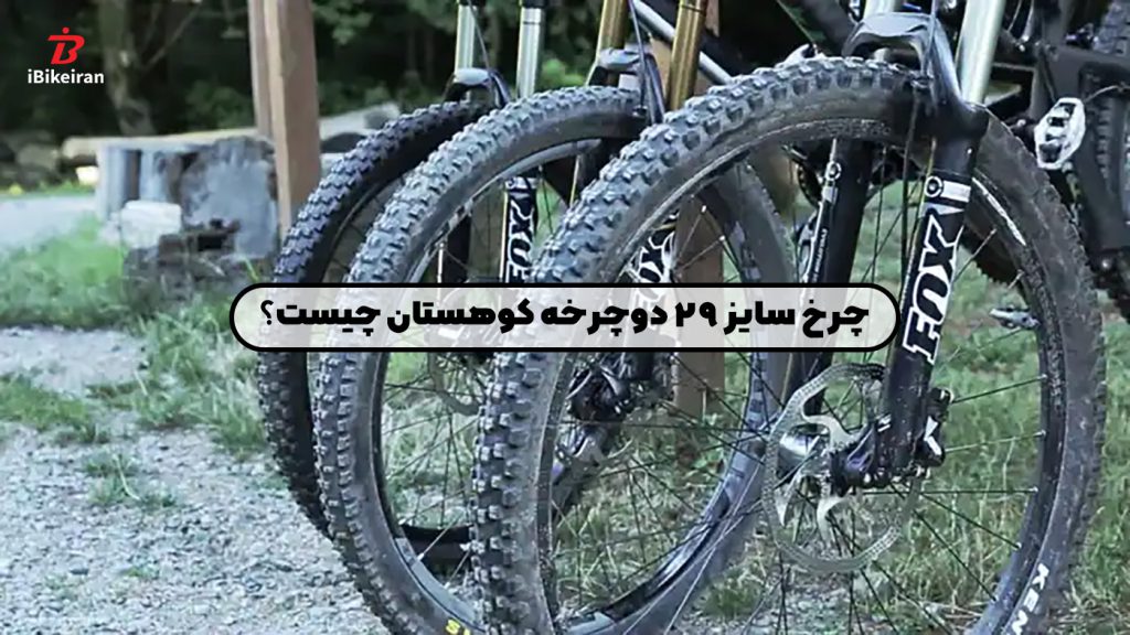 چرخ سایز 29 دوچرخه کوهستان چیست؟ چه تفاوتی با سایر سایزها دارد؟ - آیبایک